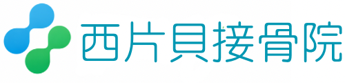 西片貝接骨院｜成長期スポーツのケガに強い接骨院（前橋市）